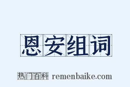 恩安组词是什么意思的图片